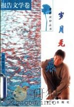 岁月无痕 1998 PDF电子版封面 7543618559 孙云晓,徐莉萍主编;顾捷选编