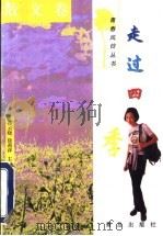 走过四季 1998 PDF电子版封面 7543618540 孙云晓,徐莉萍主编