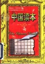 中国读本 下 1997 PDF电子版封面 7801055217 郭力安,祖阔主编