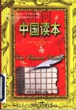 中国读本 上 1997 PDF电子版封面 7801055217 郭力安,祖阔主编