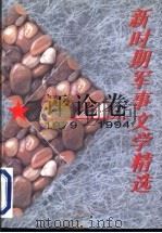 新时期军事文学精选 评论卷 1979-1994 1996 PDF电子版封面 7503307110 王颖,吴振录主编