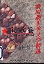 新时期军事文学精选 诗歌卷 1979-1994 1996 PDF电子版封面 7503306939 王颖,吴振录主编;《新时期军事文学精选》编委会编
