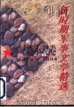 新时期军事文学精选  1979-1994  短篇小说卷   1996  PDF电子版封面  7503306971  徐怀中等著 