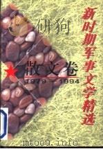 新时期军事文学精选 散文卷 1979-1994 1996 PDF电子版封面 7503307056 王颖,吴振录主编