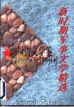 新时期军事文学精选:报告文学卷 下 1996 PDF电子版封面 7503307064 本书编委会编
