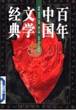 百年中国文学经典 第8卷 1990-1996 1996 PDF电子版封面 7301030665 谢冕,钱理群主编