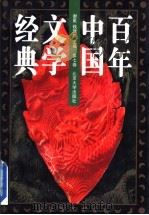 百年中国文学经典 第7卷 1996.12 PDF电子版封面 7301030665 谢冕,钱理群主编