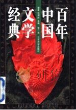 百年中国文学经典 第6卷 1996 PDF电子版封面 7301030665 谢冕,钱理群主编