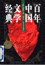 百年中国文学经典 第4卷 1996 PDF电子版封面 7301030665 谢冕,钱理群主编