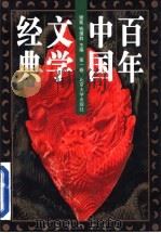 百年中国文学经典  1895前后-1996   1996  PDF电子版封面  7301030665  谢冕，钱理群主编 