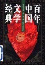 百年中国文学经典  第3卷   1996  PDF电子版封面  7301030665  谢冕，钱理群主编 