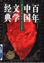百年中国文学经典 第2卷 1996 PDF电子版封面 7301030665 谢冕,钱理群主编