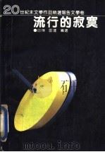流行的寂寞 20世纪末文学作品精选报告文学卷 1993.04 PDF电子版封面 7538705929 白烨,雷达编选