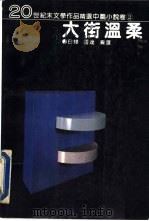 大街温柔 1993 PDF电子版封面 7538705821 白烨,雷达编选