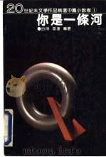 你是一条河 1993 PDF电子版封面 7538705880 白烨,雷达编选