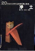 净土 1993 PDF电子版封面 7538705813 白烨,雷达编选