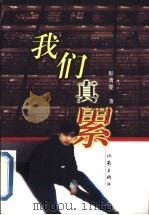 我们真累 1999 PDF电子版封面 7506316722 彭清雯著