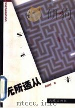 无所适从   1999  PDF电子版封面  7506315912  张伟明著 