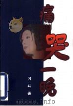 痛哭一晚 1998 PDF电子版封面 7506312298 刁斗著