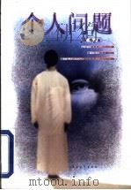 个人问题 1999 PDF电子版封面 7500634722 袁梅著