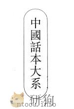拍案惊奇 1990 PDF电子版封面 7805191662 凌濛初原著