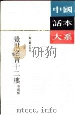 觉世名言十二楼 1991 PDF电子版封面 7805193355 李渔原著