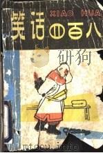 笑话四百八 1982 PDF电子版封面 10091·856 尤默著