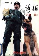 诱捕 1991 PDF电子版封面 7805761892 牟怀珂著