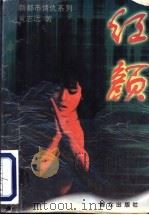 红颜 1996 PDF电子版封面 7501414297 黄志远著
