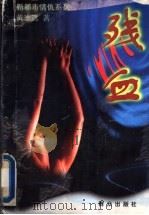残血 1996 PDF电子版封面 7501414289 黄志远著