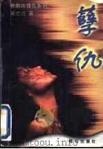 孽仇 1996 PDF电子版封面 7501414270 黄志远著