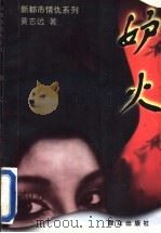 妒火 1996 PDF电子版封面 7501414262 黄志远著