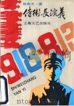 侍卫长演义 1991 PDF电子版封面 7532107469 陈希天著