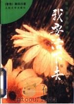 我要活下去 1995 PDF电子版封面 7020021956 梁凤仪著