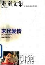 苏童文集:末代爱情 1994 PDF电子版封面 7539907509 苏童著