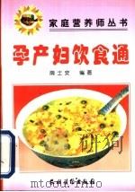 孕产妇饮食通 1999 PDF电子版封面 7504829560 荫士安编著