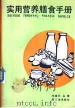 实用营养膳食手册 1989 PDF电子版封面 7501904855 冯蔼兰等编著