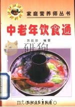 中老年饮食通 1999 PDF电子版封面 750482951X 苏廷珍编著