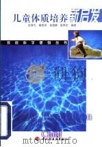 儿童体质培养新启发 1999 PDF电子版封面 7501926700 钱孝先等编著