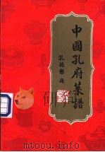 中国孔府菜谱 1986 PDF电子版封面 15166·155 中国孔府菜研究会编