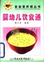 婴幼儿饮食通   1999  PDF电子版封面  7504829501  荫士安编著 