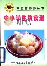 中小学生饮食通 1999 PDF电子版封面 7504829552 马冠生主编