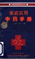 家庭实用中药手册 1996 PDF电子版封面 7805766282 贝政平,舒怀主编