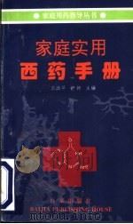 家庭实用西药手册 1996 PDF电子版封面 7805766274 贝政平,舒怀主编