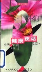 健康夜话 1999 PDF电子版封面 7030072464 孙元培,高士芬著
