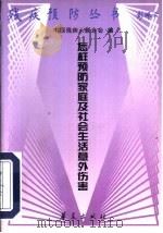 怎样预防家庭及社会生活意外伤害 1997 PDF电子版封面 7508013727 林泽炎编著