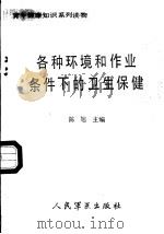各种环境和作业条件下的卫生保健 1990 PDF电子版封面 7800201651 陈旭主编