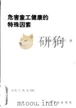 危害童工健康的特殊因素 1990 PDF电子版封面 7117014741 世界卫生组织编;许侠译