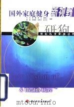 国外家庭健身新视野 1999 PDF电子版封面 7501926743 任弘等编著
