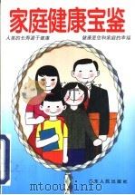 家庭健康宝鉴 1996 PDF电子版封面 7218019080 刘彬等主编